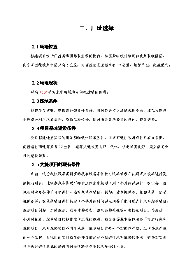 職業學院校辦汽車修理廠建設項目立項申報送審報告（V3.1）第12頁