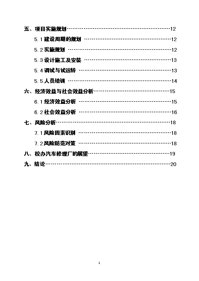 職業學院校辦汽車修理廠建設項目立項申報送審報告（V3.1）第2頁
