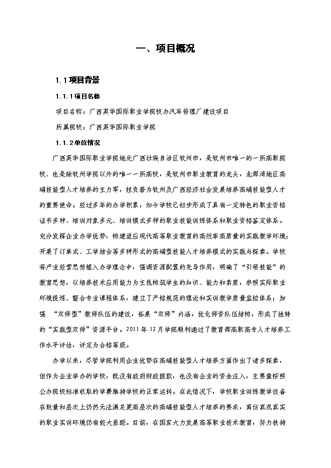 職業學院校辦汽車修理廠建設項目立項申報送審報告（V3.1）第3頁