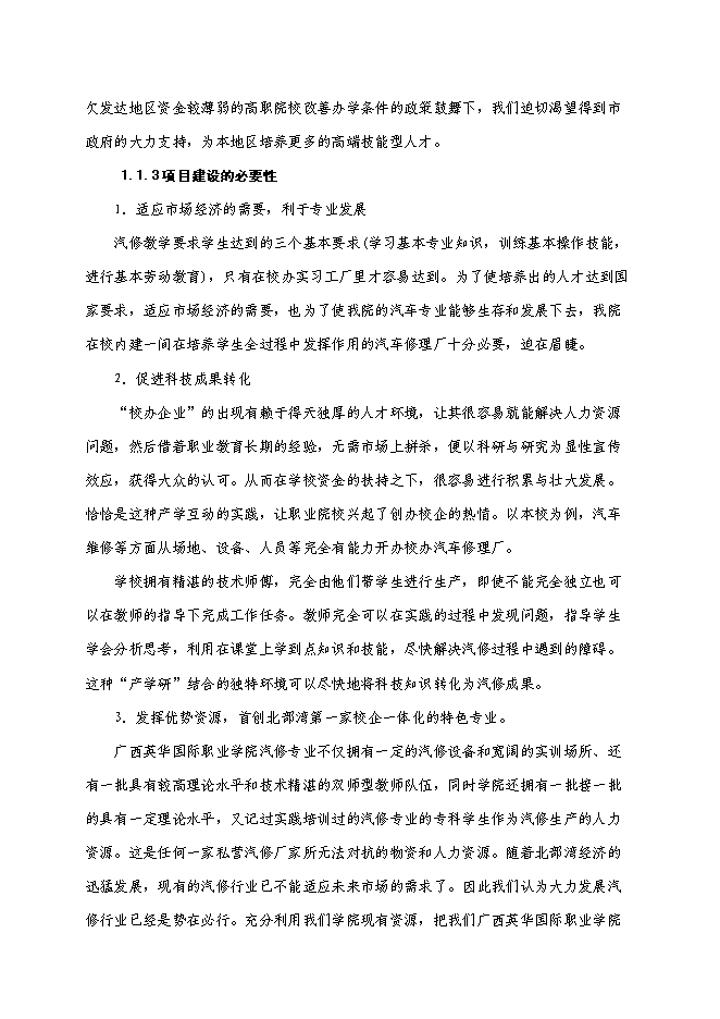 職業學院校辦汽車修理廠建設項目立項申報送審報告（V3.1）第4頁