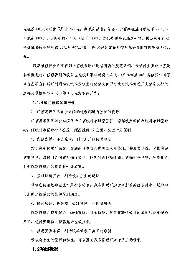 職業學院校辦汽車修理廠建設項目立項申報送審報告（V3.1）第6頁
