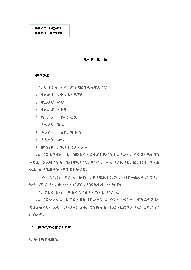 中心衛生院配套設施建設項目立項申報送審報告（V1.1）預覽圖（1）