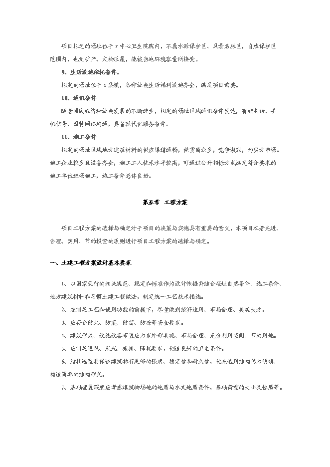 中心衛生院配套設施建設項目立項申報送審報告（V1.1）預覽圖（11）