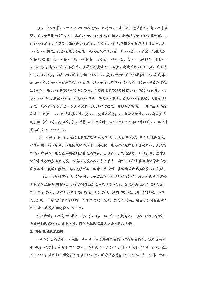 中心衛生院配套設施建設項目立項申報送審報告（V1.1）預覽圖（2）