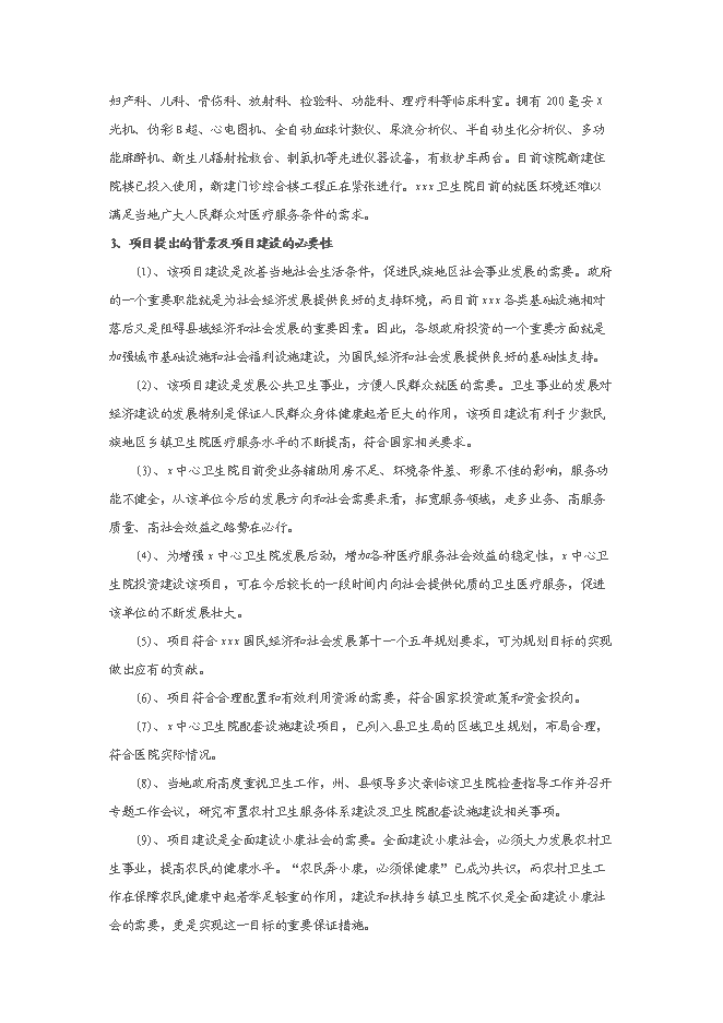 中心衛生院配套設施建設項目立項申報送審報告（V1.1）預覽圖（3）