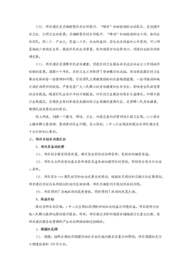 中心衛生院配套設施建設項目立項申報送審報告（V1.1）預覽圖（4）