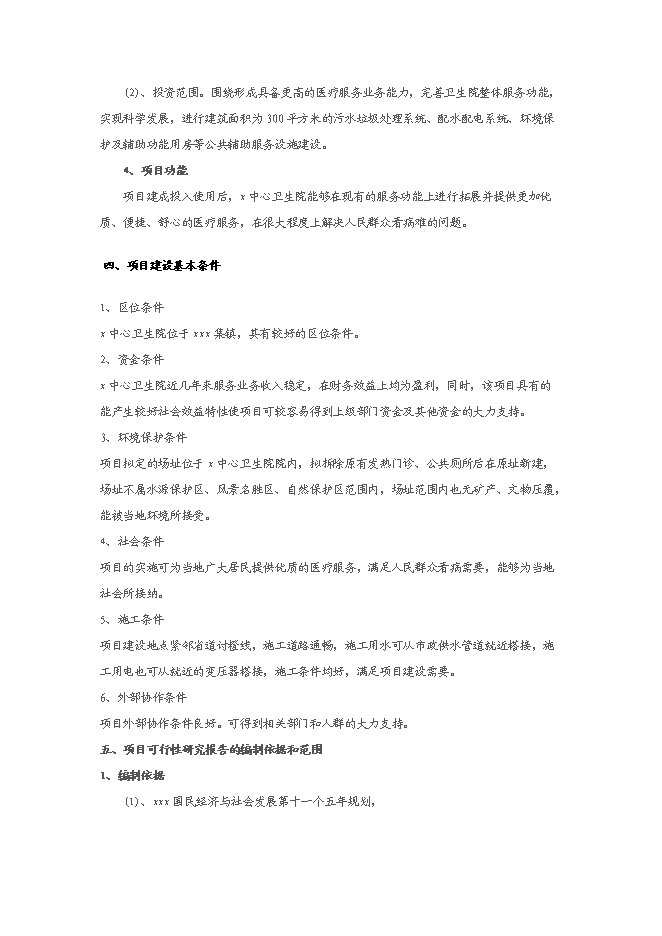 中心衛生院配套設施建設項目立項申報送審報告（V1.1）預覽圖（5）