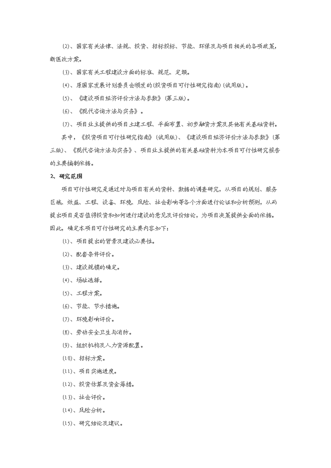 中心衛生院配套設施建設項目立項申報送審報告（V1.1）預覽圖（6）