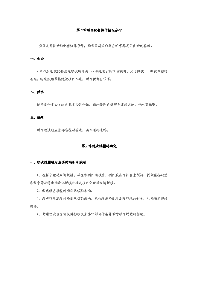 中心衛生院配套設施建設項目立項申報送審報告（V1.1）預覽圖（8）
