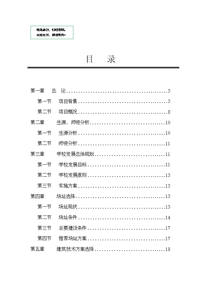 中學校舍改建工程項目立項申報送審報告（V3.1）第1頁