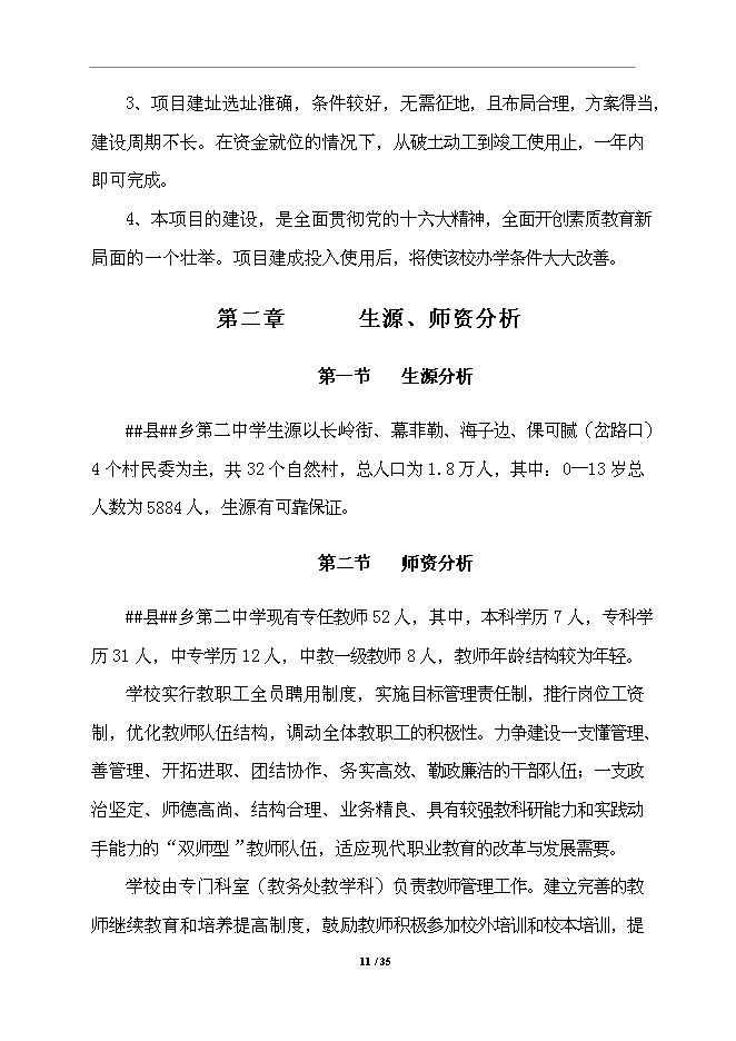 中學校舍改建工程項目立項申報送審報告（V3.1）第11頁