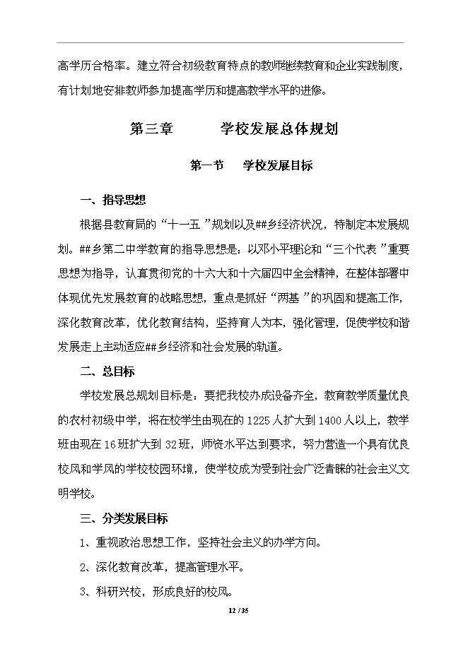 中學校舍改建工程項目立項申報送審報告（V3.1）第12頁