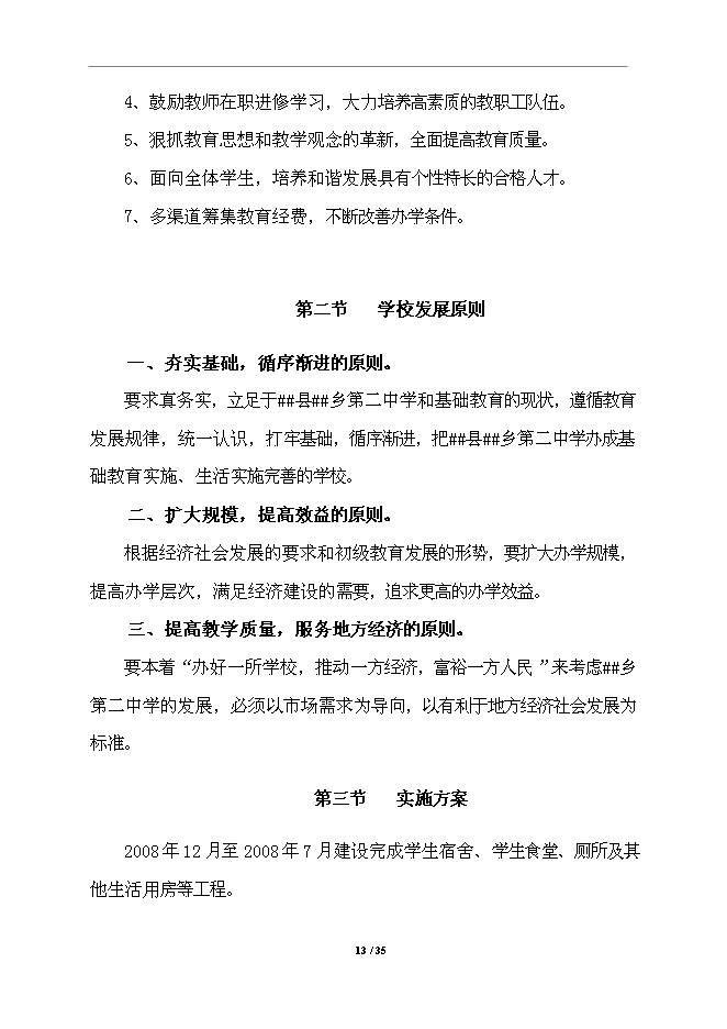 中學校舍改建工程項目立項申報送審報告（V3.1）第13頁
