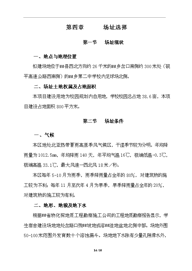 中學校舍改建工程項目立項申報送審報告（V3.1）第14頁