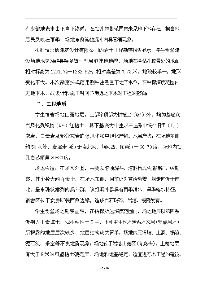 中學校舍改建工程項目立項申報送審報告（V3.1）第15頁