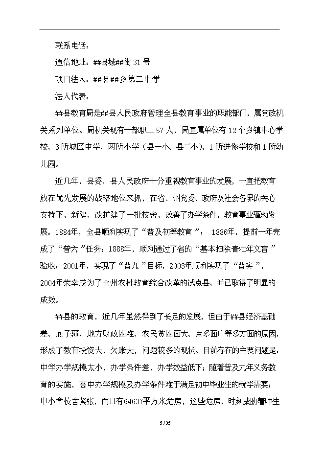 中學校舍改建工程項目立項申報送審報告（V3.1）第5頁