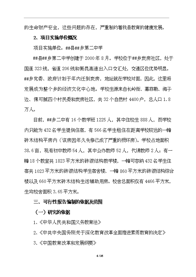 中學校舍改建工程項目立項申報送審報告（V3.1）第6頁