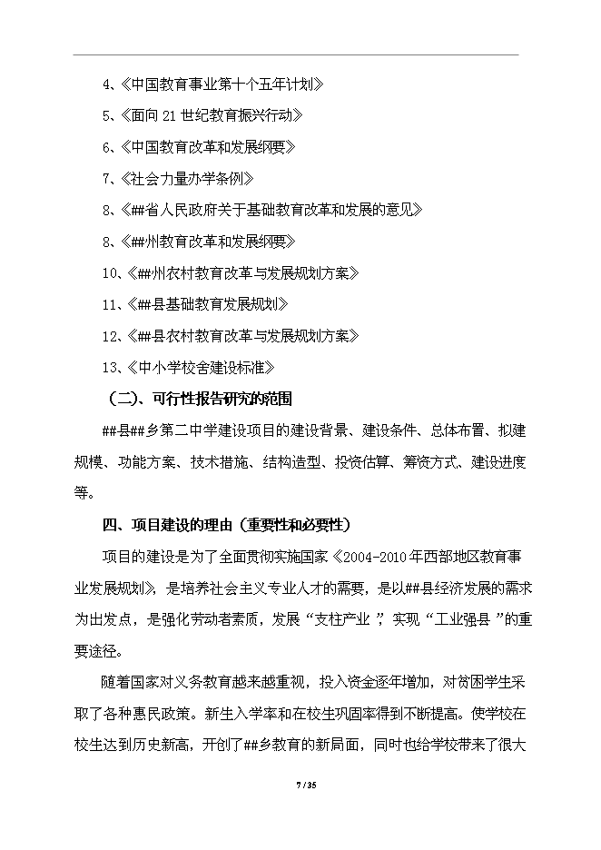 中學校舍改建工程項目立項申報送審報告（V3.1）第7頁