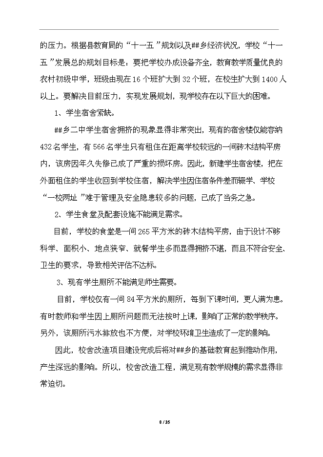 中學校舍改建工程項目立項申報送審報告（V3.1）第8頁
