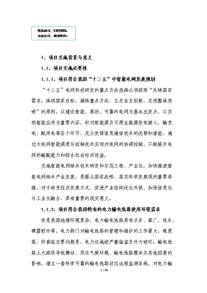 智能電網輸電線路在線綜合監測平臺產業化項目立項申報送審報告（V9.1）第1頁