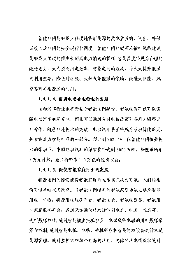 智能電網輸電線路在線綜合監測平臺產業化項目立項申報送審報告（V9.1）第10頁
