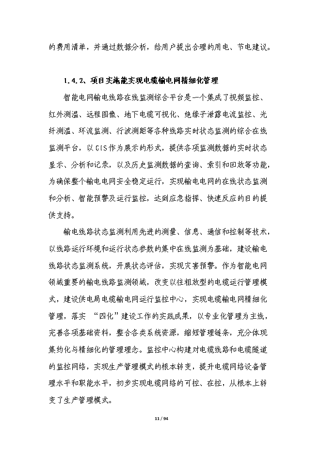 智能電網輸電線路在線綜合監測平臺產業化項目立項申報送審報告（V9.1）第11頁