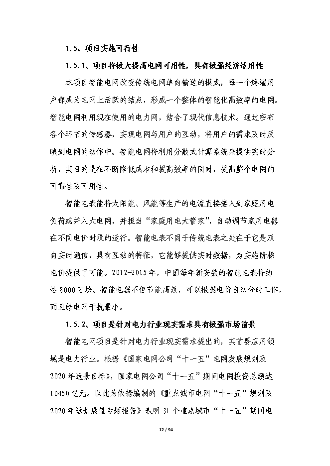 智能電網輸電線路在線綜合監測平臺產業化項目立項申報送審報告（V9.1）第12頁