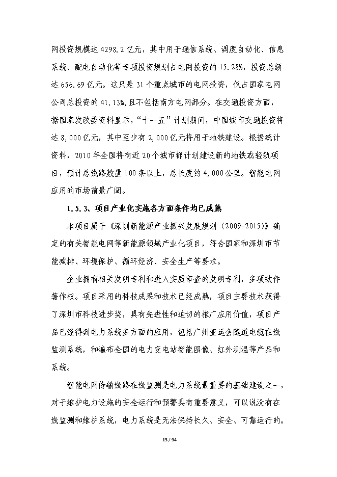 智能電網輸電線路在線綜合監測平臺產業化項目立項申報送審報告（V9.1）第13頁