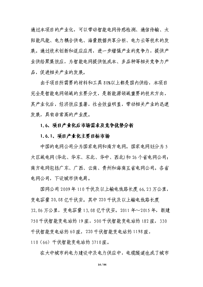 智能電網輸電線路在線綜合監測平臺產業化項目立項申報送審報告（V9.1）第14頁