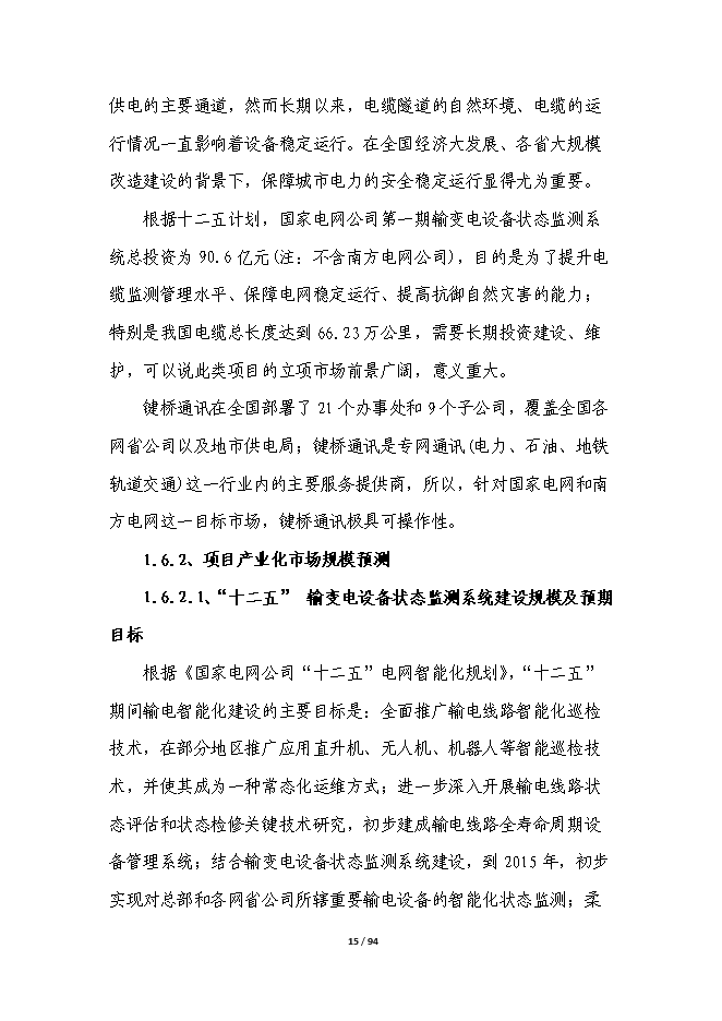 智能電網輸電線路在線綜合監測平臺產業化項目立項申報送審報告（V9.1）第15頁