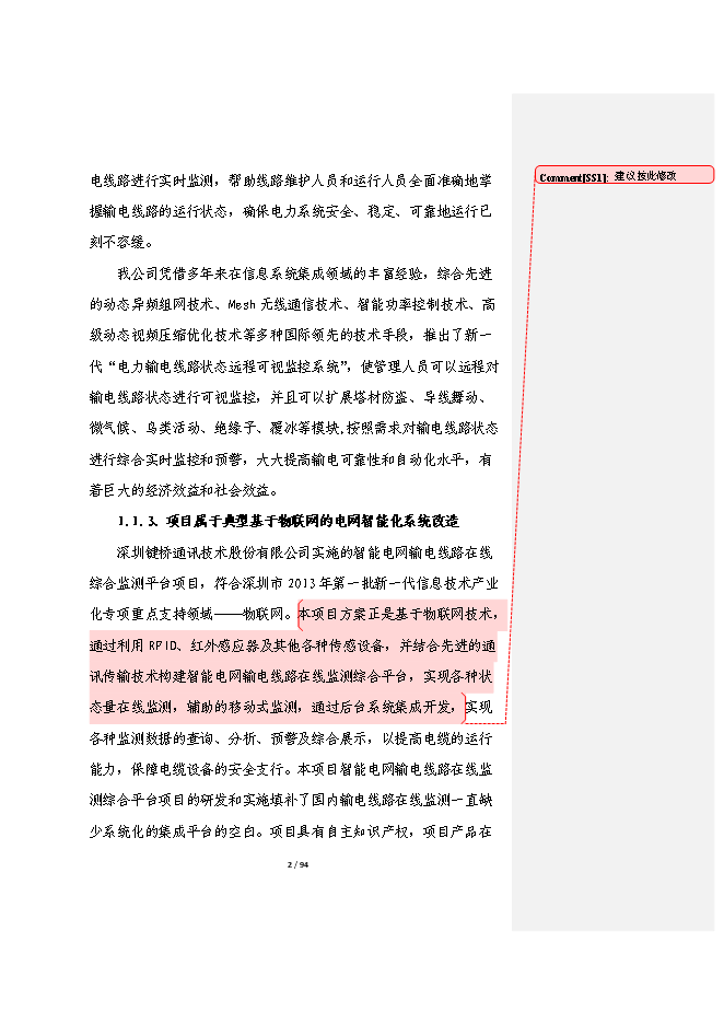 智能電網輸電線路在線綜合監測平臺產業化項目立項申報送審報告（V9.1）第2頁