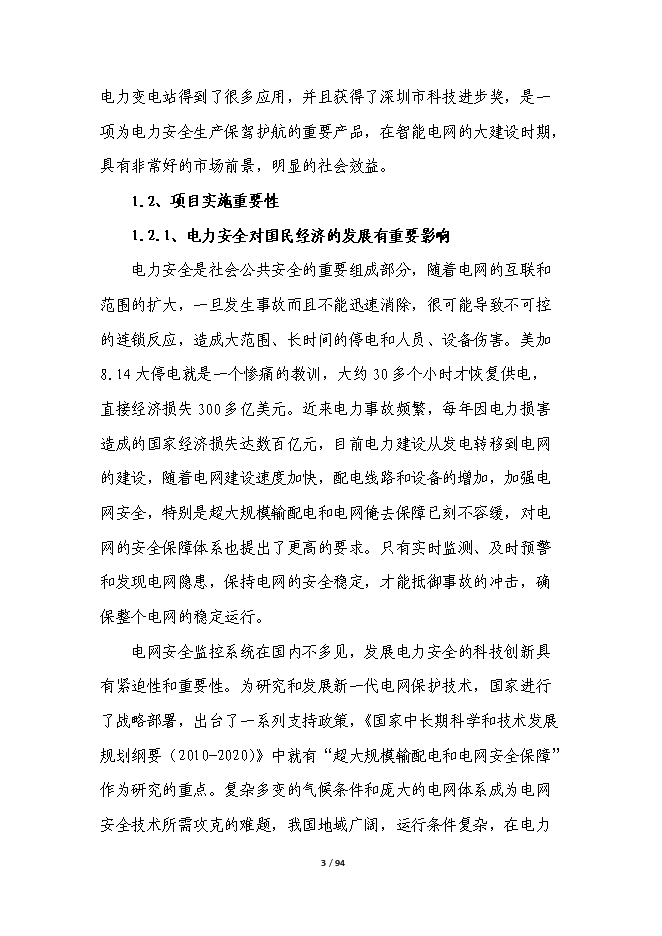 智能電網輸電線路在線綜合監測平臺產業化項目立項申報送審報告（V9.1）第3頁