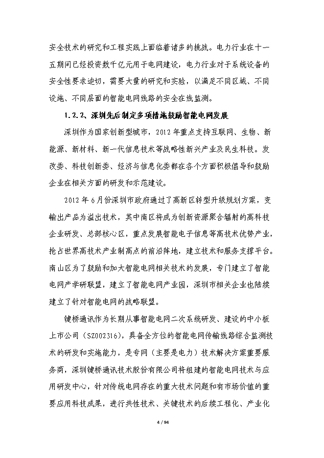 智能電網輸電線路在線綜合監測平臺產業化項目立項申報送審報告（V9.1）第4頁