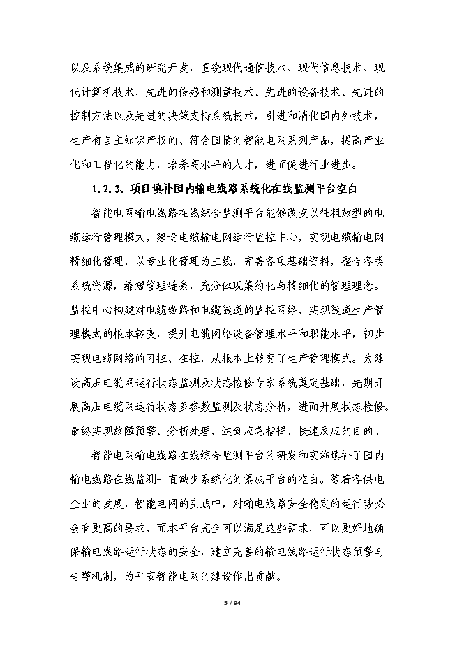 智能電網輸電線路在線綜合監測平臺產業化項目立項申報送審報告（V9.1）第5頁