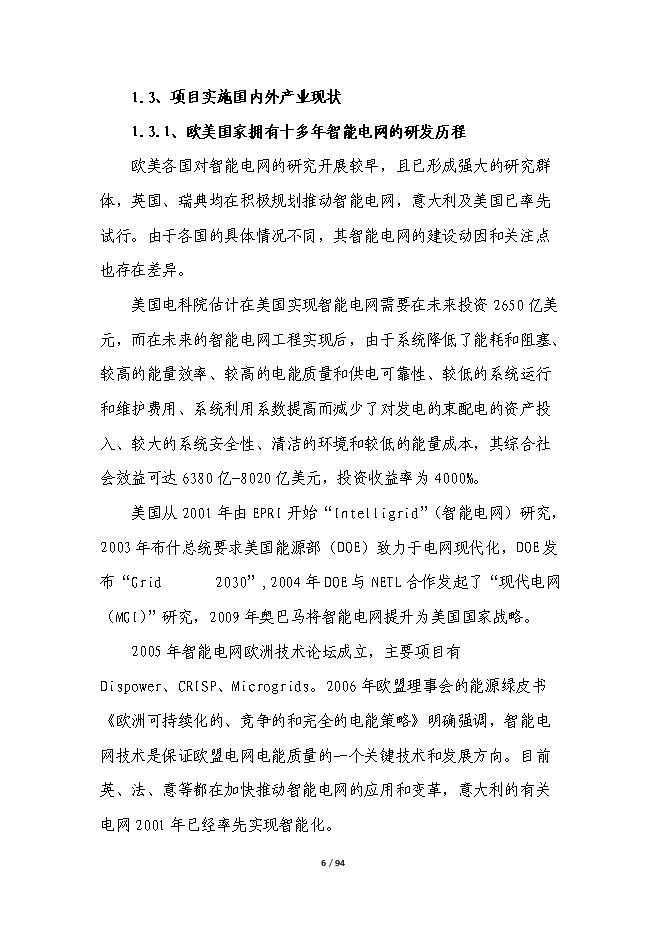 智能電網輸電線路在線綜合監測平臺產業化項目立項申報送審報告（V9.1）第6頁