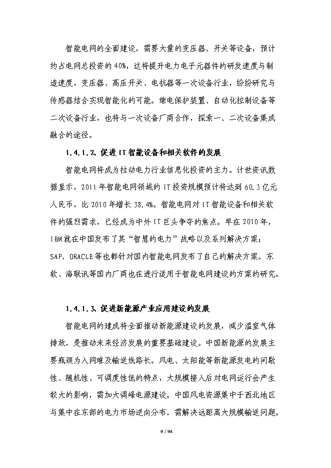 智能電網輸電線路在線綜合監測平臺產業化項目立項申報送審報告（V9.1）第9頁
