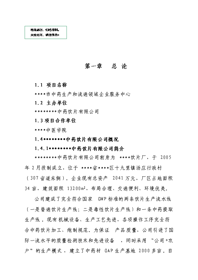 中藥生產和流通領域企業服務中心項目立項申報送審報告（V3.1）預覽圖（1）