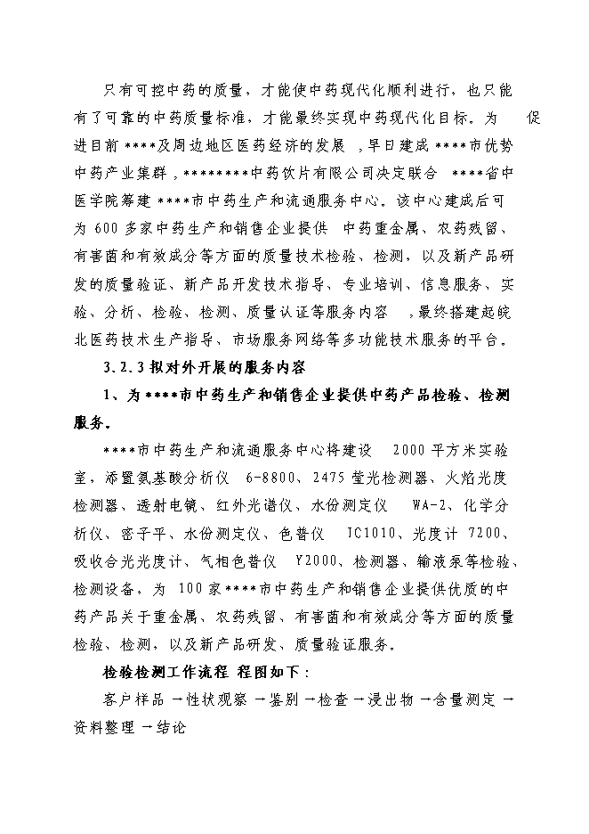 中藥生產和流通領域企業服務中心項目立項申報送審報告（V3.1）預覽圖（10）