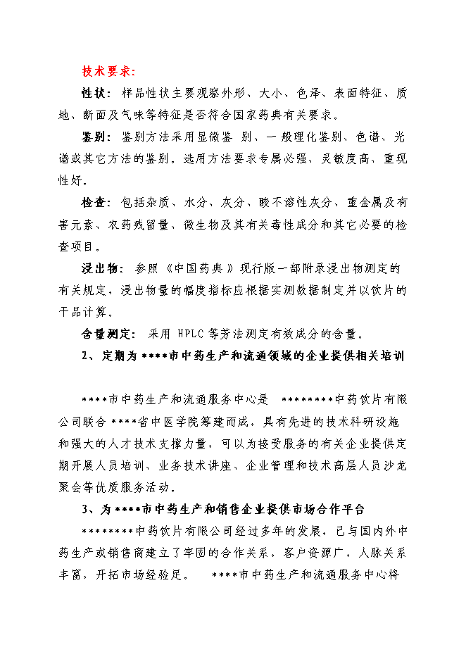 中藥生產和流通領域企業服務中心項目立項申報送審報告（V3.1）預覽圖（11）