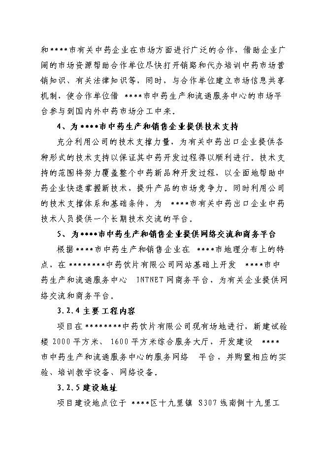 中藥生產和流通領域企業服務中心項目立項申報送審報告（V3.1）預覽圖（12）