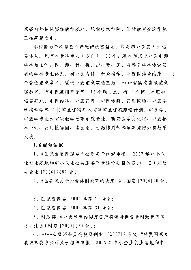 中藥生產和流通領域企業服務中心項目立項申報送審報告（V3.1）預覽圖（3）