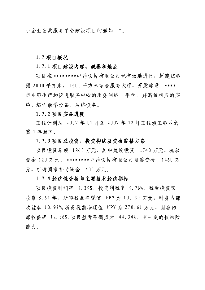 中藥生產和流通領域企業服務中心項目立項申報送審報告（V3.1）預覽圖（4）