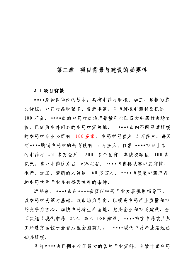 中藥生產和流通領域企業服務中心項目立項申報送審報告（V3.1）預覽圖（5）
