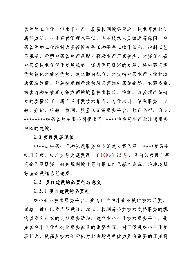 中藥生產和流通領域企業服務中心項目立項申報送審報告（V3.1）預覽圖（6）