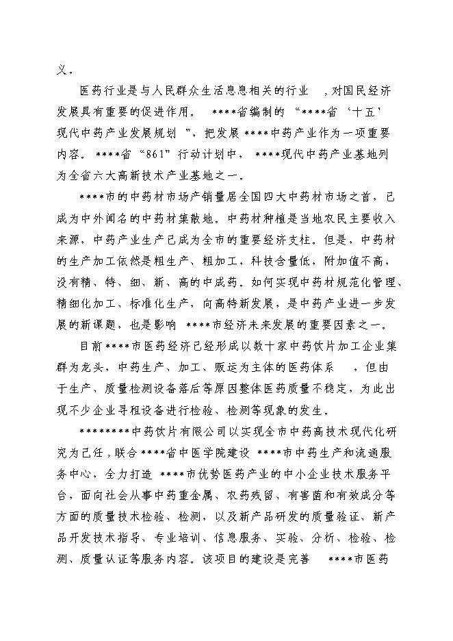 中藥生產和流通領域企業服務中心項目立項申報送審報告（V3.1）預覽圖（7）