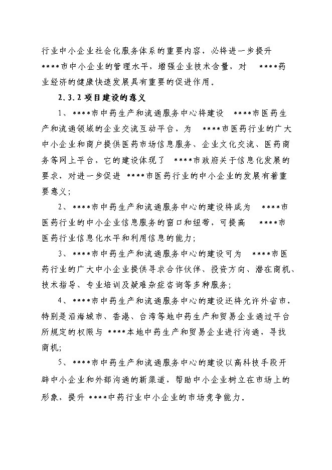 中藥生產和流通領域企業服務中心項目立項申報送審報告（V3.1）預覽圖（8）
