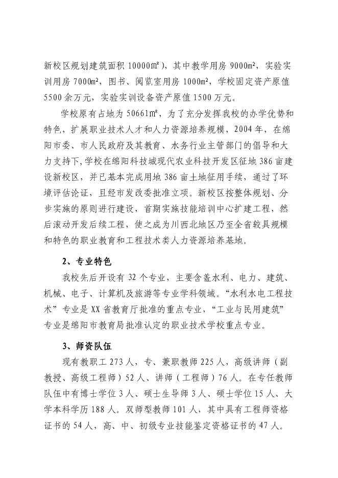 中央財政支持獎勵職業技術教育實訓基地項目建筑技術實訓基地建設項目立項申報送審報告（V6.1）第3頁