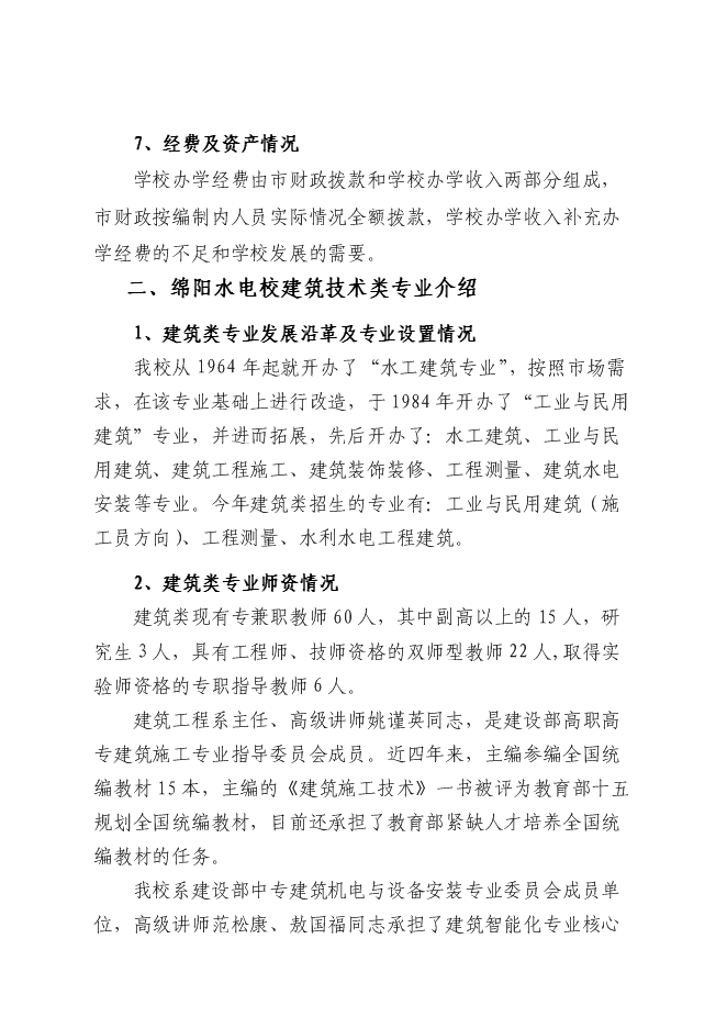 中央財政支持獎勵職業技術教育實訓基地項目建筑技術實訓基地建設項目立項申報送審報告（V6.1）第6頁