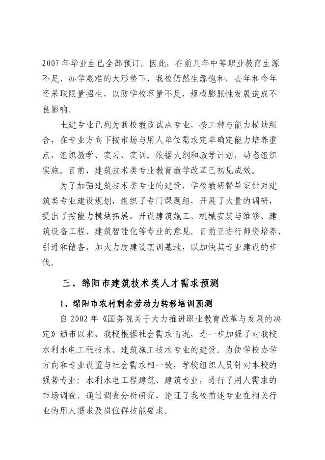 中央財政支持獎勵職業技術教育實訓基地項目建筑技術實訓基地建設項目立項申報送審報告（V6.1）第8頁