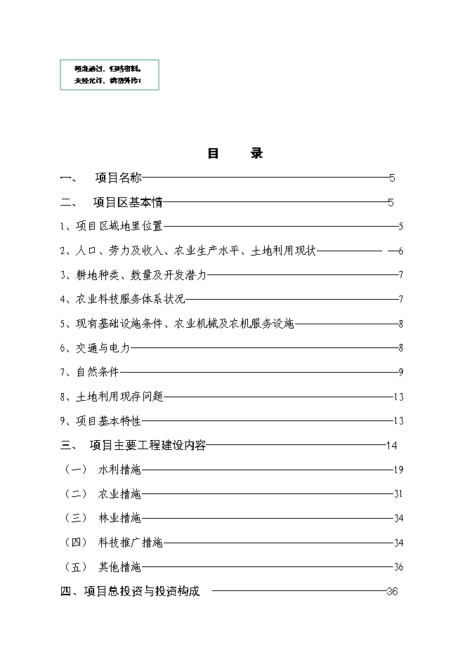 中低產田改造項目立項申報送審報告（V4.1）第1頁